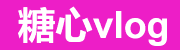 糖心vlog入口与糖心tv资源镜像节点