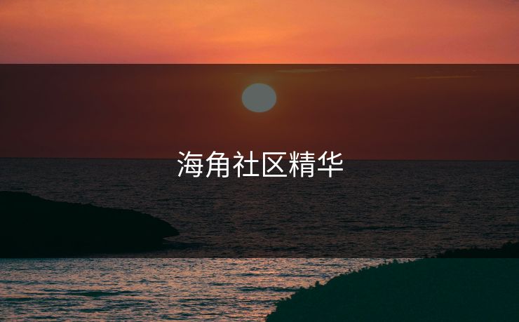 海角社区精华 海角社区精华