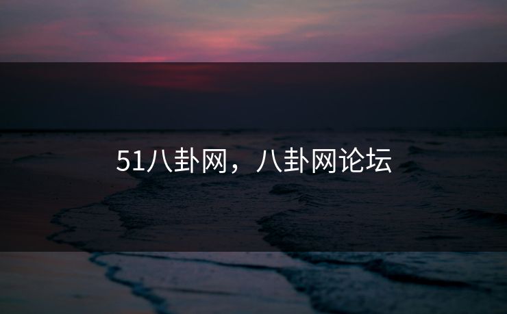 51八卦网，八卦网论坛