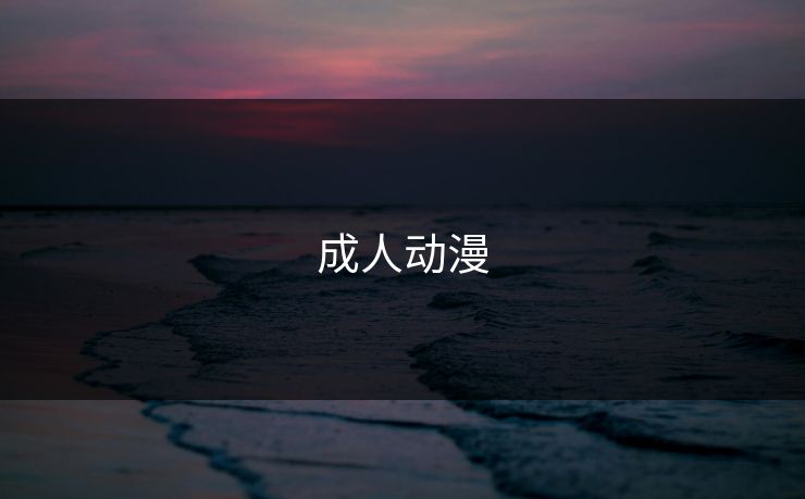 成人动漫